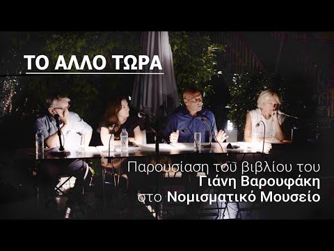 Το Άλλο Τώρα